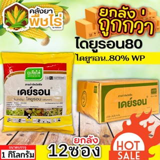 🌽 💥💥 สินค้ายกลัง 💥💥 เดย์รอน (เจียไต๋) แบบเม็ด (ไดยูรอน80) 1ลัง1กิโลกรัม*12ซอง