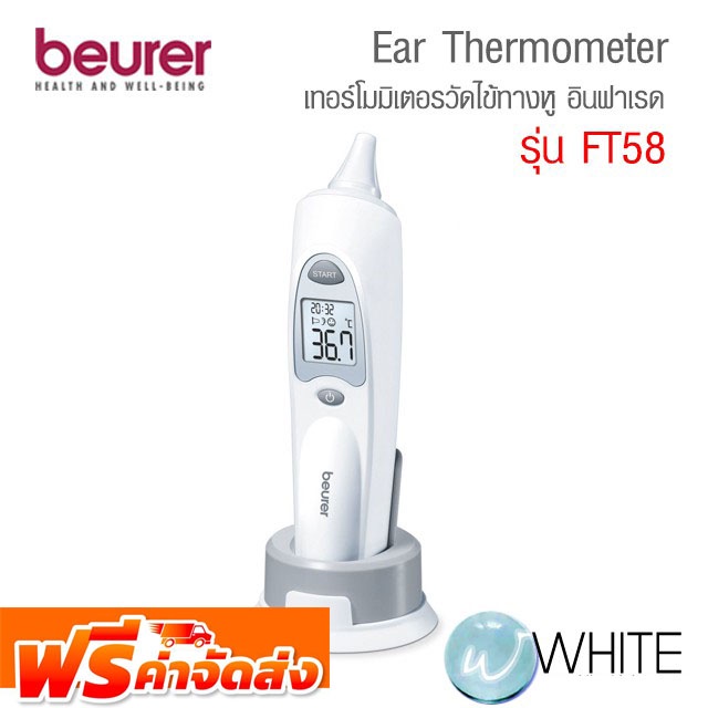 เทอร์โมมิเตอร์วัดไข้ ทางหู ระบบอินฟาเรด Beurer รุ่น FT58 Beurer Ear Thermometer with 3-in-1 function BEURER จัดส่งฟรี!!!