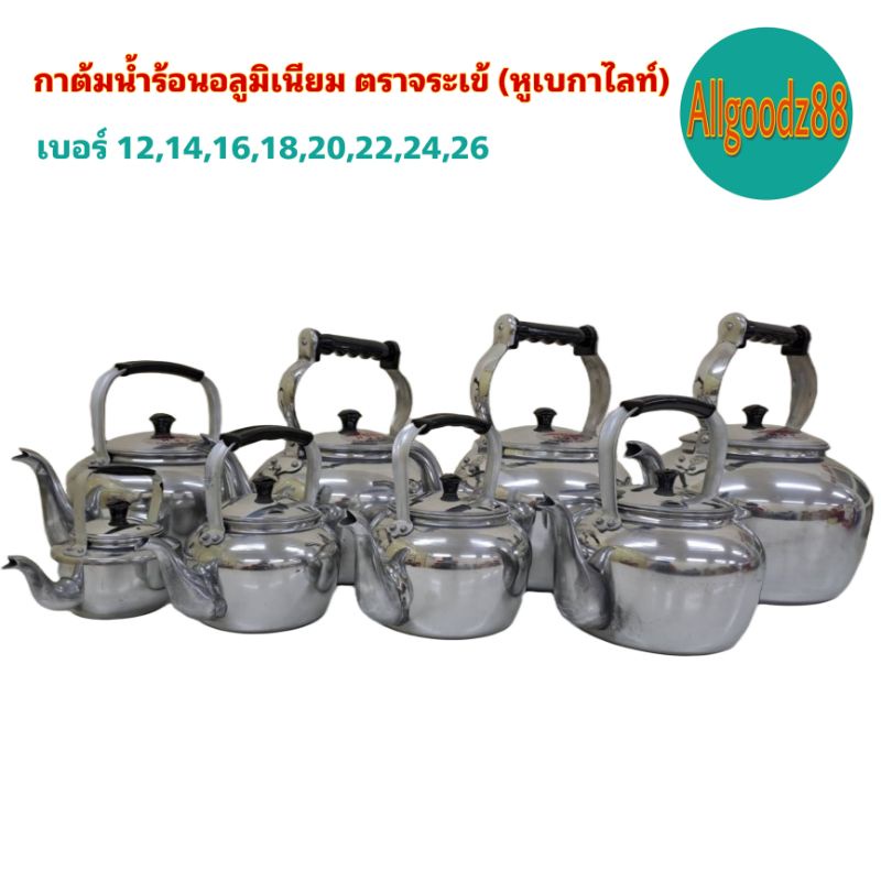 กาต้มน้ำร้อนอลูมิเนียม ตราจระเข้ (หูเบกาไลท์) เบอร์ 12,14,16,18,20,22,24,26*สามารถออกใบกำกับภาษีได้ค่ะ