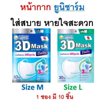 ถูกสุดๆๆ ของใหม่มาแล้ว 🎊หน้ากากอนามัย 3D Unicharm พร้อมส่งไซส์ทุกไซส์