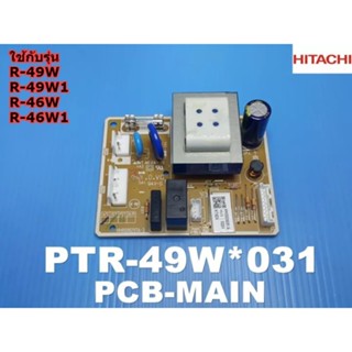 อะไหล่แท้ศูนย์/เมนบอร์ดตู้เย็นฮิตาชิ/PCB MAIN/PTR-49W*031/HITACHI