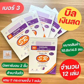 สมุดบิล บิลเงินสด คาร์บอนในตัว 2 ชั้น ใบเสร็จ เบอร์ 3 ( ยกโหล )