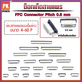 ซ็อกเก็ตสายแพร แบบเข็มล่าง Pitch 0.5 mm FFC-FPC Connector ขนาด 4P- 60P