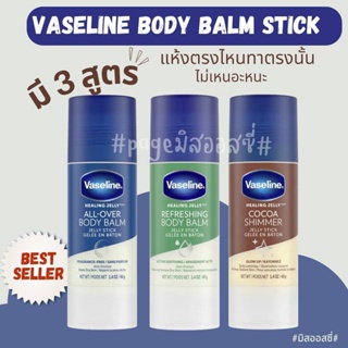 Vaseline Body Balm Jelly Stick 40 g วาสลีน Petroleum Jelly แบบแท่ง ไม่เลอะมือ นำเข้าจาก USA 🇺🇸🇺🇸