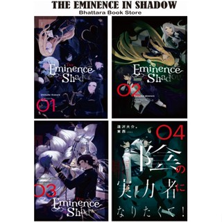 [INDONESIA] ฉบับขายดี ฉายภาพ INDO THE EMINENCE INDO VOL 1-4 - KAGE NO JITSURYOKUSHA NI NARITAKUTE - AIZAWA DAISUKE [ของแท้]