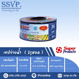 เทปน้ำหยด รุ่น SP 30-4L ความหนาของเทป 0.18 มม.(7 mil) ระยะหยด 30 cm. ความยาว 500 หลา รหัสสินค้า 578-1607300500