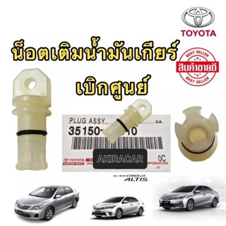 น็อตเติมน้ำมันเกียร์ TOYOTA New Altis YARIS VIOS เกียร์ CVT เท่านั้น ปี2010-2022 แท้ศูนย์ 100%