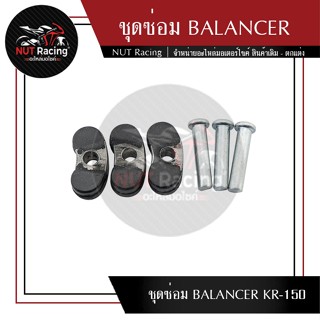 ชุดซ่อมBALANCER KR-150