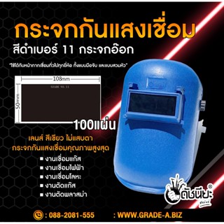 100แผ่น/กระจกกันแสงเชื่อมสีดำเบอร์ 11 เกรดเออย่างดี กระจกอ๊อก ใช้ได้กับหน้ากากเชื่อมทั่วไปทุกยี่ห้อ ทั้งแบบมือจับ และ...