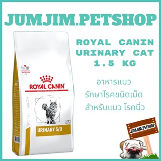 Royal URINARY S/O 1.5กก.exp.06/2024 อาหารแมว อาหารประกอบการรักษาโรคชนิดเม็ด สำหรับแมว โรคนิ่ว