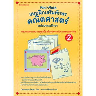 Mini-Math แบบฝึกเสริมทักษะคณิตศาสตร์ระดับประถมศึกษา เล่ม 1 christiane peters