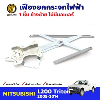 เฟืองยกกระจก ไฟฟ้า ไม่มีมอเตอร์ หน้าซ้าย สำหรับ Mitsubishi Triton ปี 2005-14