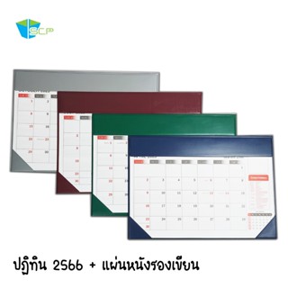 SCP Packing ปฎิทิน 12 เดือน ปี 2566 พร้อมแผ่นหนังรองเขียนอย่างดี ในราคาถูก (จำนวน 1 ชุด) รับสั่งผลิตขั้นต่ำ 500