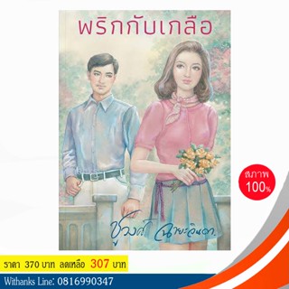 หนังสือ พริกกับเกลือ โดย ชูวงศ์ ฉายะจินดา ( หนังสือใหม่)