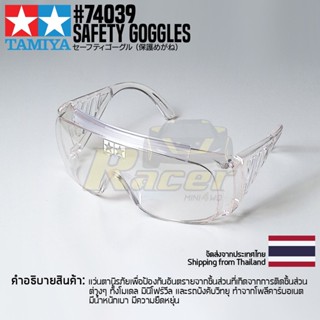 TAMIYA 74039 Safety Goggles เครื่องมือทามิย่าของแท้ 100% แว่นตานิรภัยป้องกันดวงตา tool