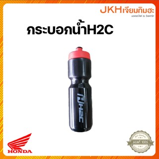 กระบอกน้ำH2C สีดำแดง