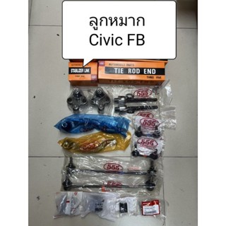 ชุดลูกหมาก Civic FB  ปี 12-16 ลูกหมากตอง 555 แท้ญี่ปุ่น ตรงรุ่น