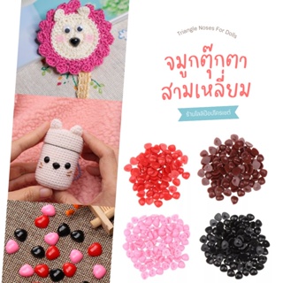 จมูกตุ๊กตาสามเหลี่ยม 10 ชิ้น/ชุด สีดำ สีน้ำตาล ชมพู แดง