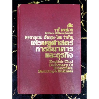 พจนานุกรมอัวกฤษ-ไทย ว้าด้วยเศรษฐศาสตร์,การธนาคารและธุรกิจ(042)