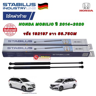 โช๊คฝาท้าย ได้2 ต้น Stabilus HONDA MOBILIO Year 2014-2020 รหัส 192197 ยาว 56.75CM