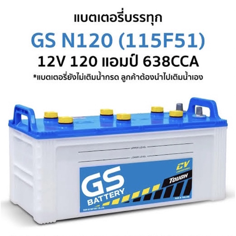 แบตเตอรี่รถบรรทุก GS รุ่น N120 ขนาด 120 แอมป์ (แบตเปล่าต้องเติมน้ำกรดเอง)