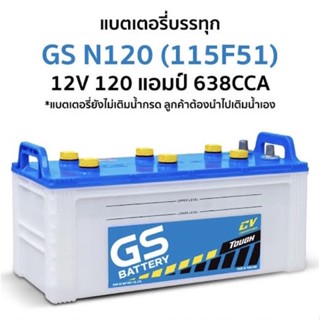 แบตเตอรี่รถบรรทุก GS รุ่น N120 ขนาด 120 แอมป์ (แบตเปล่าต้องเติมน้ำกรดเอง)