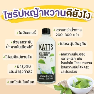 Katts ไซรัปหญ้าหวาน ไซรัปคีโต Stevia keto syrup 500ml. หวานไม่มีน้ำตาล