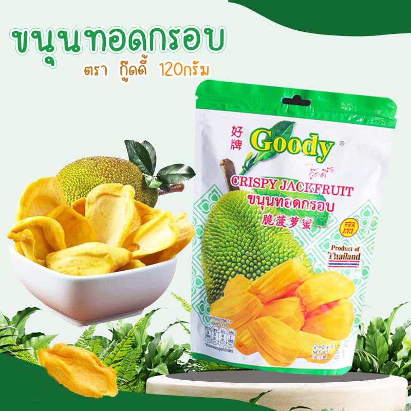 ขนุนทอดกรอบ 120กรัม ตรากู๊ดดี้