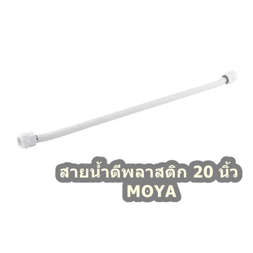 สายน้ำดีสเตนเลส 12 นิ้ว MOYA MY-SSB12