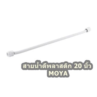 สายน้ำดีพลาสติก 20 นิ้ว MOYA