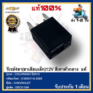 รีเรย์4ขา(ขาเสียบเล็ก)12V สีเทาตัวกลาง  แท้(13500114) 8385ยี่ห้อCHEVROLETรุ่นCOLORADO ปี2012ผู้ผลิตDECO GM