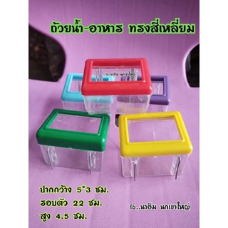 ( ถ้วยน้ำ-อาหาร ทรงสี่เหลี่ยม ) ( คละสี )  ปากกว้าง 5*3 ซม. รอบตัว 22 ซม. สูง 4.5 ซม.