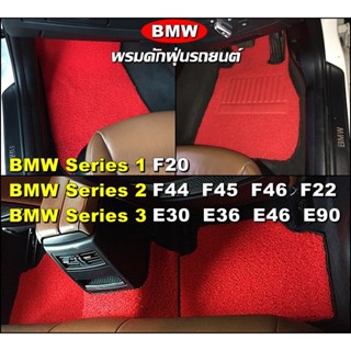 พรมดักฝุ่นรถยนต์ BMW SERIES 1 , BMW SERIES 2 , BMW SERIES 3 พรมดักฝุ่นไวนิล เข้ารูป ตรงรุ่นรถ