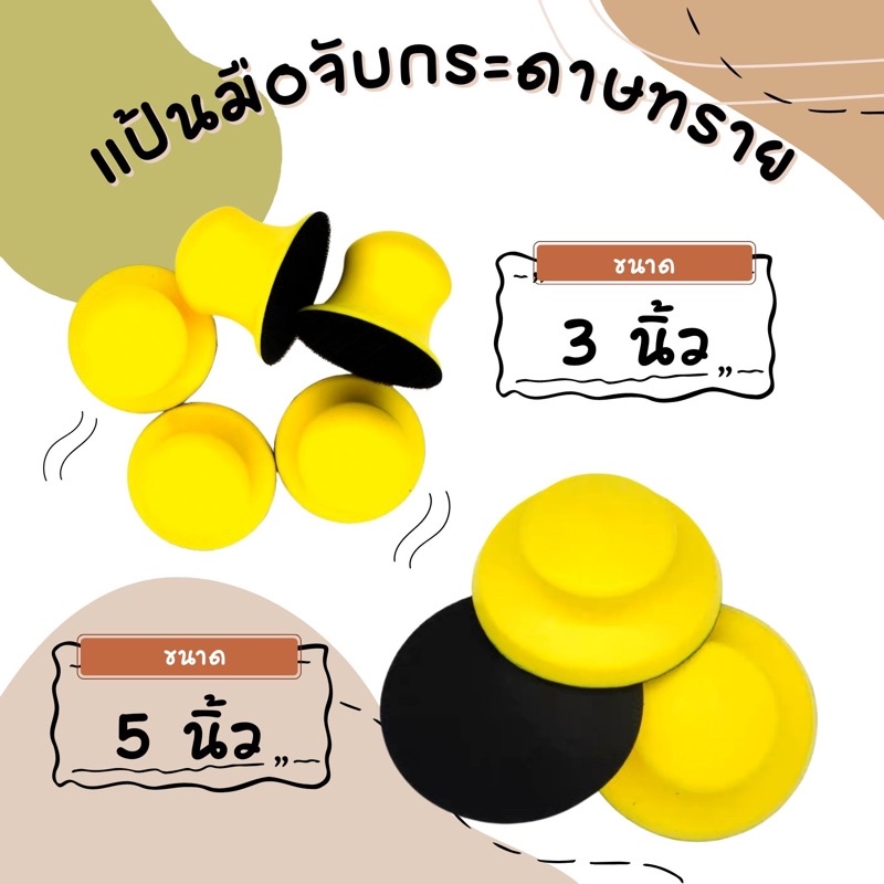 แป้นมือจับกระดาษทรายทรงกลม มือจับกระดาษทรายทรงกลม ขนาด 3 นิ้ว 5 นิ้ว และ 6 นิ้ว และ Soft Pad ขนาด 3 นิ้ว และ 6 นิ้ว