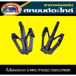 กิ๊บล็อคหน้ากาก D-MAX,TFR,KBZ ,TIGER D4D,STRADA 10ตัว (1แพ็ค)