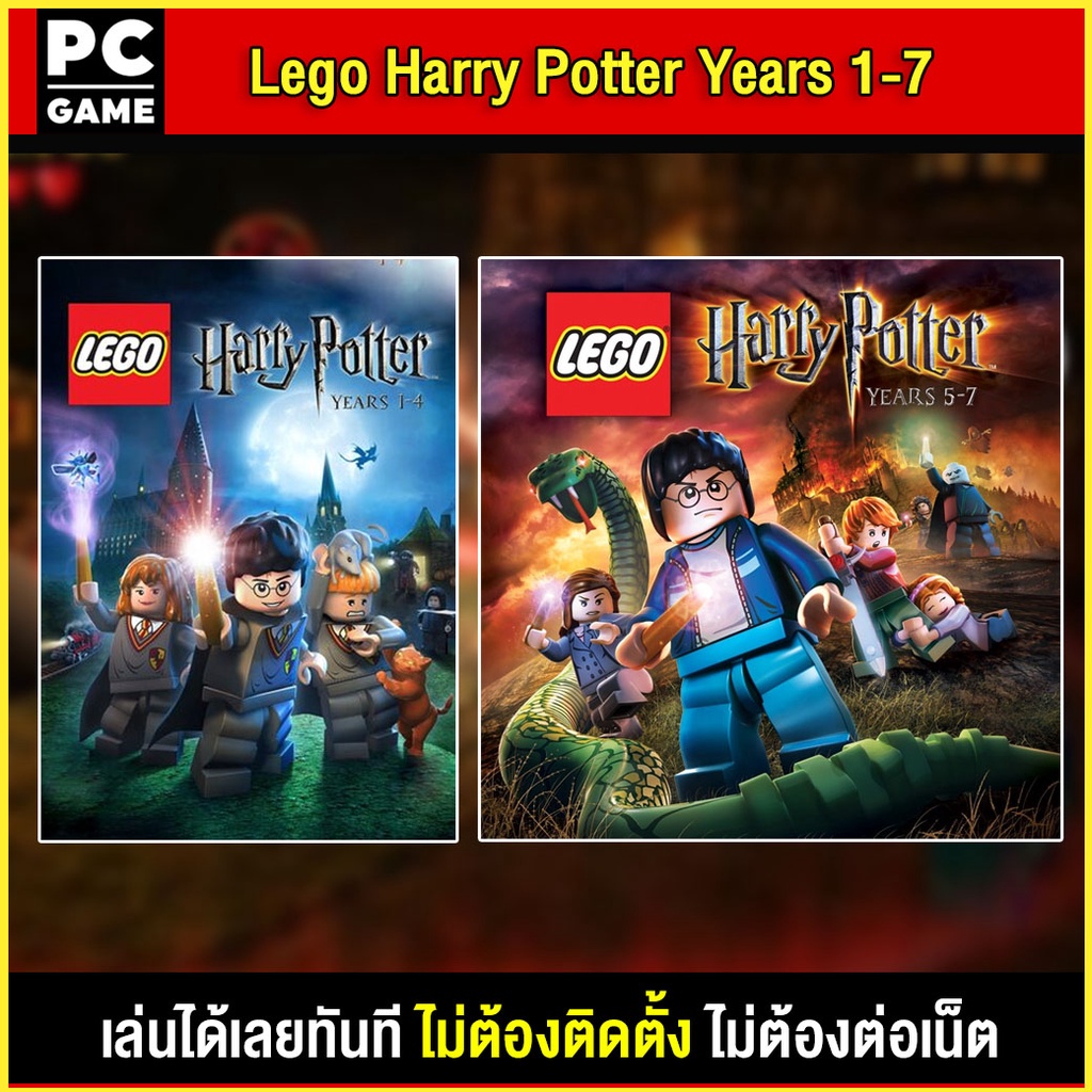 🎮(PC GAME) Lego Harry Potter Years 1-7 นำไปเสียบคอมเล่นผ่าน Flash Drive ได้ทันที โดยไม่ต้องติดตั้ง