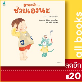 ฮานะจัง...ช่วยเองนะ | Amarin Kids มิจิโกะ เอะกะชิระ