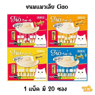 ciao churu เชาว์ ชุรุ ขนมแมวเลีย (1 แพ็ค มี 20 ซอง)