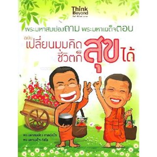 พระมหาสมปองถาม พระมหาเผด็จตอบ  **หนังสือมือ2สภาพ 60-70%**จำหน่ายโดย ผศ. สุชาติ สุภาพ