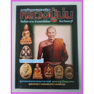 หนังสืออมตวัตถุมงคลยอดนิยมหลวงปู่ม่น[พระเครื่อง]