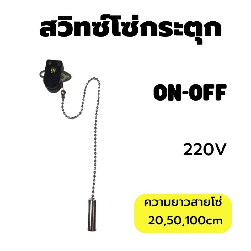 สวิทซ์โซ่กระตุก ON-OFF ความยาวโซ่ 20,50,100cm