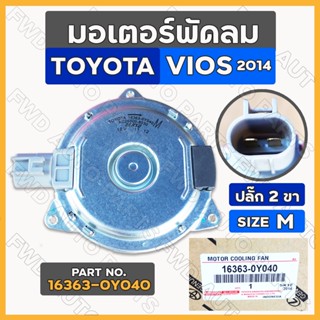 มอเตอร์พัดลม / มอเตอร์พัดลมหม้อน้ำ โตโยต้า วีออส TOYOTA VIOS 2014 / ยาริส YARIS 2012 ปลั๊ก 2 ขา / Size M (16363-0Y040)