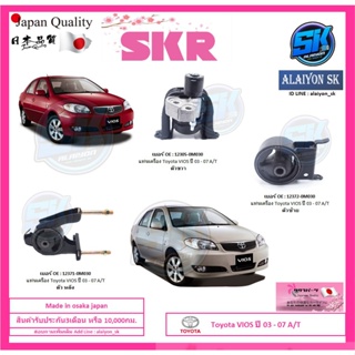 SKR แท่นเครื่อง แท่นเกียร์ Toyota VIOS ปี 03 - 07 เกียร์ ออโต้ A/T Made in osaka japan (โปรส่งฟรี)