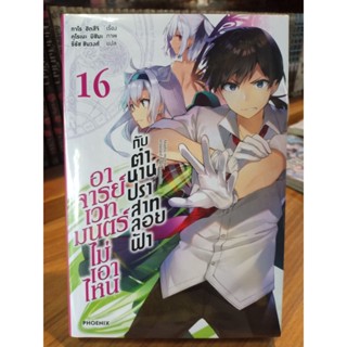 อาจารย์เวทมนตร์ไม่เอาไหนกับตำนานปราสาทลอยฟ้า (นิยาย) เล่ม16 มือ1พร้อมส่ง