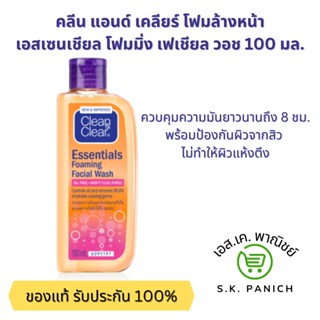 Clean and Clear คลีนแอนด์เคลียร์ โฟมมิ่ง เฟส วอช เจลล้างหน้า 100 มล.