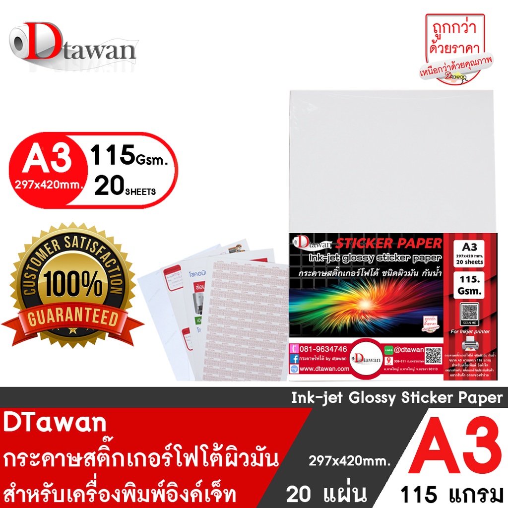 DTawan สติ๊กเกอร์ โฟโต้ อิงค์เจ็ท ผิวมัน glossy photo sticker paper A3 จำนวน 20 แผ่น 115 แกรม กันน้ำ ให้งานพิมพ์สีสวยสด
