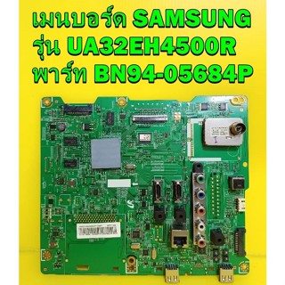 Mainboard เมนบอร์ด Samsung รุ่น UA32EH4500R พาร์ท BN94-05684P  ของแท้ถอด มือ2 สภาพดี เทสไห้แล้ว