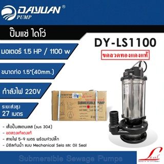 DAYUAN ปั๊มแช่ Leal 1.5 นิ้ว ปั๊มจุ่ม ไดโว่ ปั๊มน้ำ กำลัง 1.5HP / 1100W รุ่น LS1100 ขดลวดทองแดงแท้