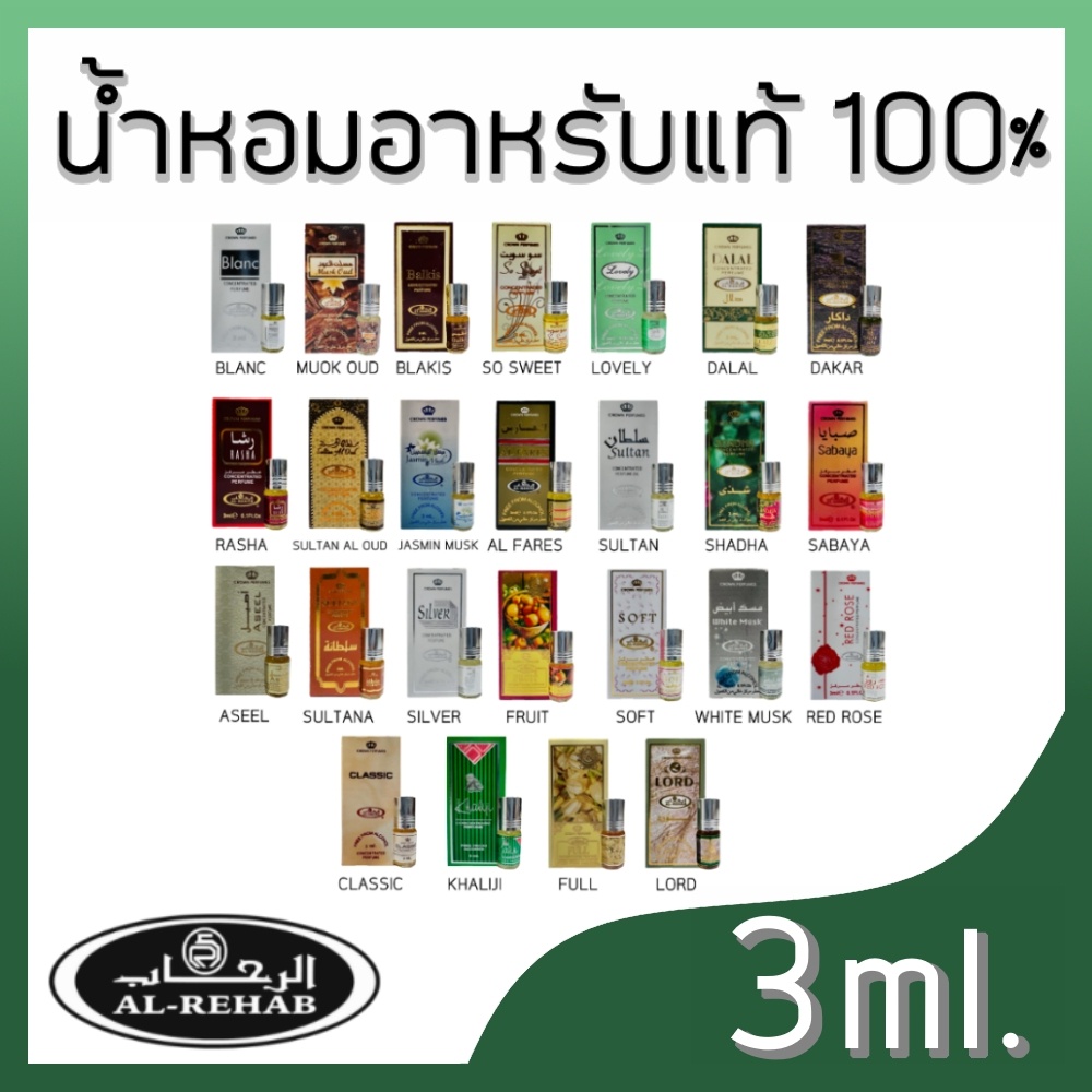 น้ำหอมอาหรับแท้💯 Al rehab กลิ่นsabayaและกลิ่นอื่นๆ ให้เลือก ขนาด3ml