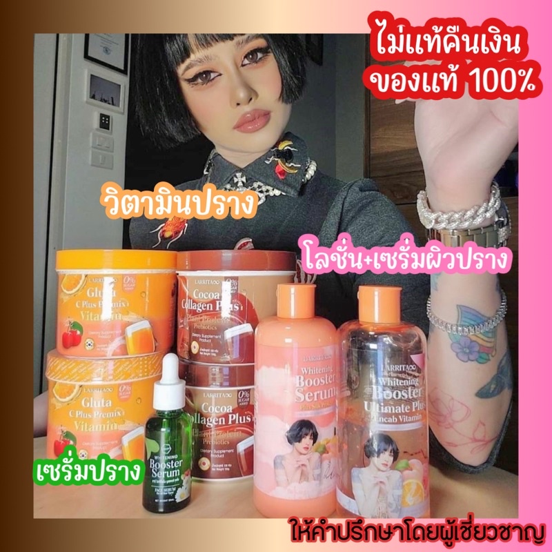 วิตามินปราง LARRITA ส่งฟรี! วิตามินผิวปราง โลชั่นปราง(*แพคเกจใหม่) กลูต้าปราง โกโก้คอลลาเจน วิตามินปรางทิพย์